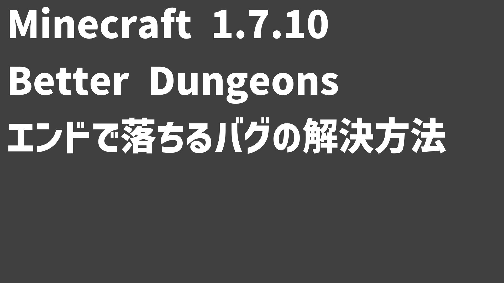 Minecraft 1.7.10におけるチョコレートダンジョン(Better Dungeons)導入環境でエンドに入ると落ちる現象の解決方法