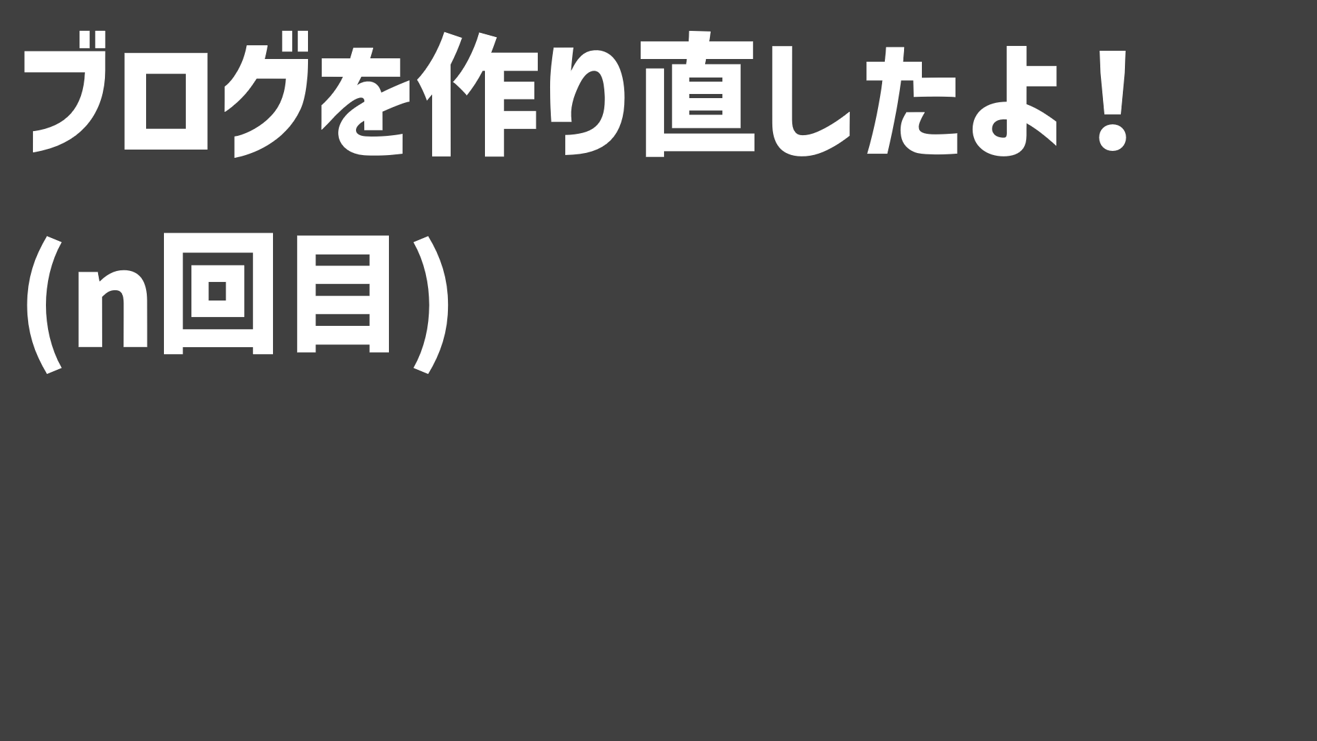 Re: ブログ作り直しました
